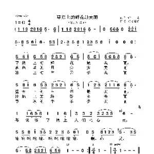 草原上的鲜花最美丽_歌曲简谱_词曲:佚名 佚名