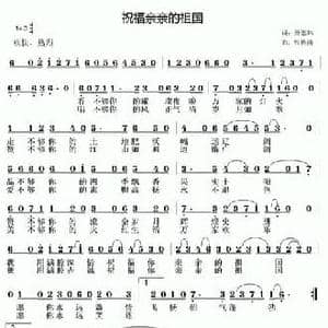 祝福亲亲的祖国_民歌简谱_词曲:萧思林 张传清