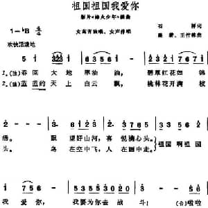 祖国祖国我爱你_合唱歌谱_词曲:石祥 晨耕 王竹林