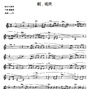 电子琴谱 | 啊 明天
