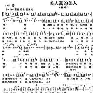 美人窝的美人_民歌简谱_词曲:若舟 范成伦