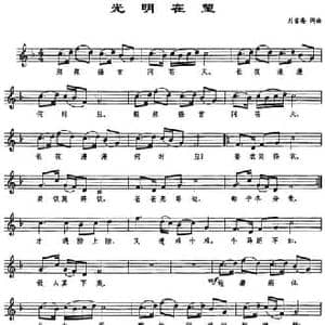 光明在望_民歌简谱_词曲:刘雪庵 刘雪庵