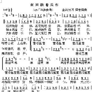 红河跳着乐作_歌谱投稿_词曲:金鸿为 周善儒