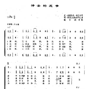 44神圣的战争 俄罗斯 _外国歌谱_词曲:瓦 列别杰夫 库马契 阿 阿列克桑德罗夫