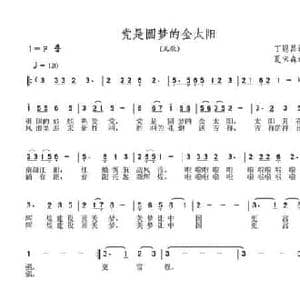 党是圆梦的金太阳_民歌简谱_词曲:丁恩昌 夏宝森