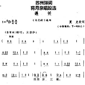 苏州弹词 蒋月泉唱腔选 遇妖 白虎岭 选曲 蒋月泉 夏史改词