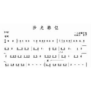 沙尤格包_歌曲简谱_词曲: 民间乐曲