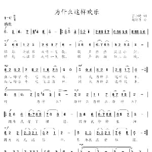 为什么这样欢乐_通俗唱法乐谱_词曲:丁小琦 刘诗召