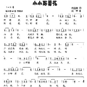 小小野菊花_儿歌乐谱_词曲:熊益美 成学