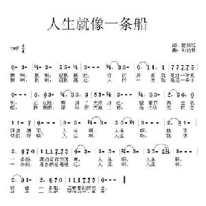 人生就像一条船_通俗唱法乐谱_词曲:陆晓旭 孙晓林