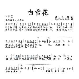 白雪花_歌曲简谱_词曲:潘月剑
