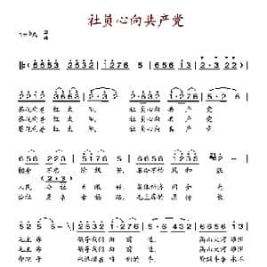 社员心向共产党_歌谱投稿