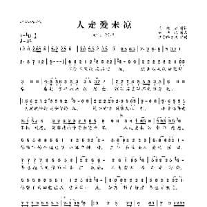 人走爱未凉_歌曲简谱_词曲:马双云 林沛涌