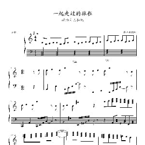 一起走过的旅程 钢琴谱 棒棒糖钢琴