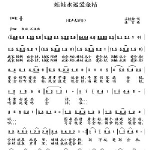 娃娃永远爱金桔_儿歌乐谱_词曲:王铁栓 姜育