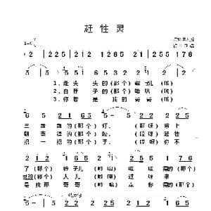 赶牲灵_歌谱投稿