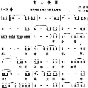 青山侠影_通俗唱法乐谱_词曲:庄奴 古月