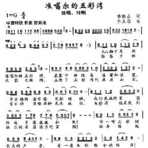 准噶尔的五彩湾_民歌简谱_词曲: 齐从容