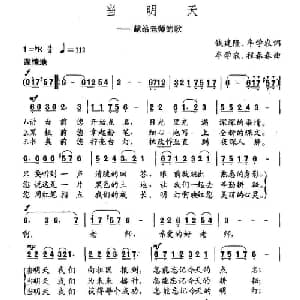当明天_儿歌乐谱_词曲:钱建隆 牟学农 牟学农 程春春