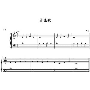 月亮歌 钢琴谱