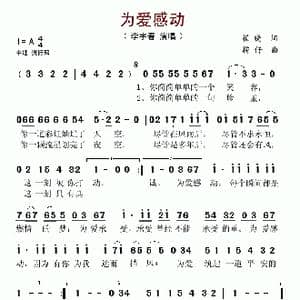 为爱感动_歌谱投稿_词曲:崔晓 捞仔