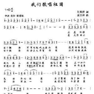 我们歌唱祖国_民歌简谱_词曲:刘兆祥 裴力冲