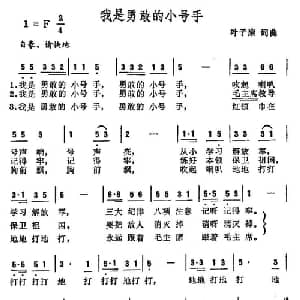 我是勇敢的小号手_儿歌乐谱_词曲:叶子康 叶子康