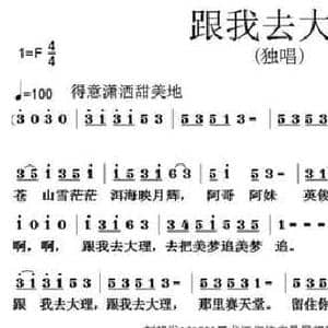 跟我去大理_民歌简谱_词曲:刘艳发 张朱论
