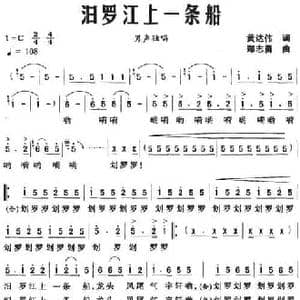汨罗江上一条船_民歌简谱_词曲:黄达伟 郑志勇