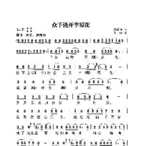 众手浇开幸福花_歌曲简谱_词曲:孙祥雨 唐诃