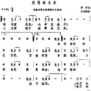 别离的无奈_通俗唱法乐谱_词曲:黄沾 林慕德
