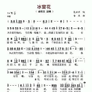冰窗花_歌谱投稿_词曲:聂启明 李杰