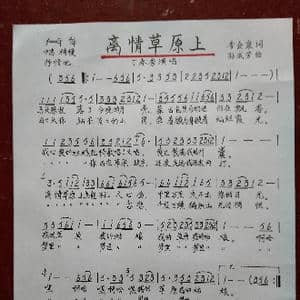 离情草原上_歌谱投稿_词曲:李会泉 孙成芳