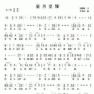星月交辉_美声唱法乐谱_词曲:饶昌敏 李中和