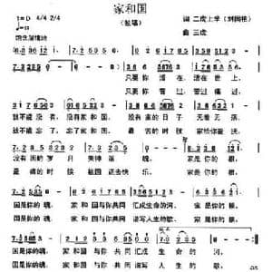 家和国_民歌简谱_词曲:刘国柏 三虎