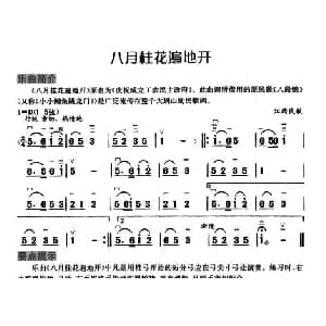 二胡谱 | 八月桂花遍地开 江西民歌