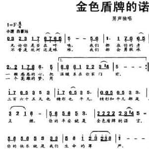 金色盾牌的诺言_民歌简谱_词曲:蒋雨莲 刘继华