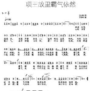 项王故里,霸气依然_民歌简谱_词曲:沈小赐 李奇峰