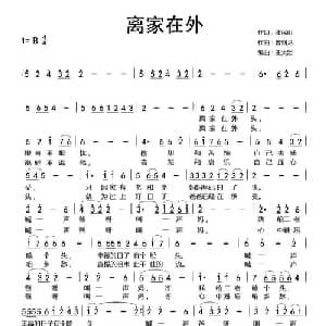 离家在外_通俗唱法乐谱_词曲:张民山 曹钢龙
