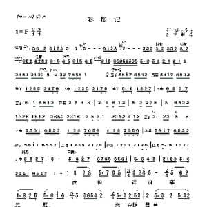 莆仙戏 彩楼记_歌曲简谱_词曲: 林太崇