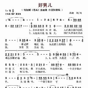 好男儿_歌谱投稿_词曲:汤潮 汤潮