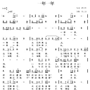一年一年_通俗唱法乐谱_词曲:谌宁生 陈元绍
