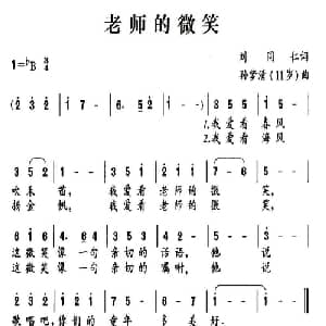 老师的微笑_儿歌乐谱_词曲:刘同仁 孙梦清 11岁