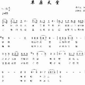 草原天堂_歌曲简谱_词曲:梅子元 蒲海宾
