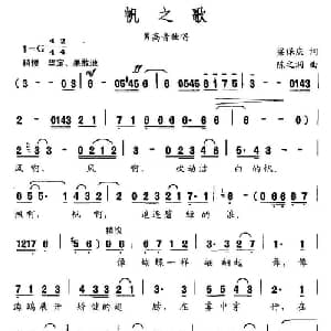 帆之歌_美声唱法乐谱_词曲:梁保庆 陈之洞