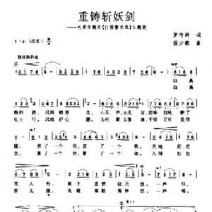 重铸斩妖剑_民歌简谱_词曲:罗传洲 杨少毅