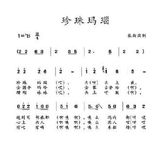 珍珠玛瑙_民歌简谱_词曲: 土右旗山曲