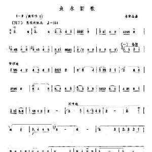 笛子谱 | 鱼水新歌 李家全