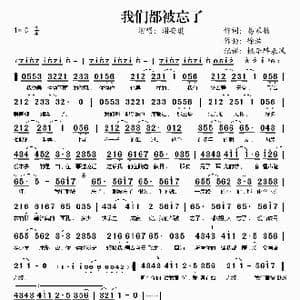 我们都被忘了_歌谱投稿_词曲:易家扬 徐浩