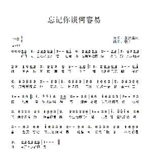 忘记你谈何容易_歌曲简谱_词曲:紫潇清风 姜山